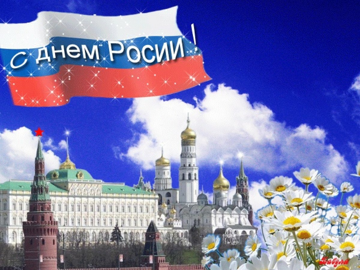 Поздравление С Праздником России Открытки
