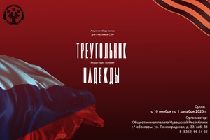 Акция «Треугольник надежды»: идет сбор писем для бойцов СВО
