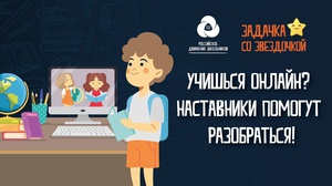 Активисты Российского движения школьников помогут сверстникам справиться с трудностями дистанционного обучения