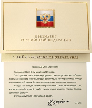 Президент России Владимир Путин поздравил Олега Николаева с Днем защитника Отечества