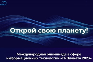 Студенты ЧувГу представят Чувашию в финале XIV Международной олимпиады в сфере информационных технологий «ITПланета 2023»