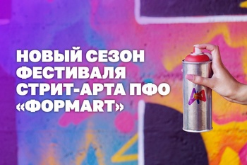 Стартует новый сезон фестиваля стрит-арта ПФО «ФормART»