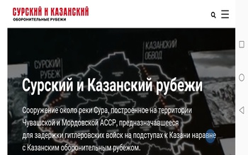 В Чувашии заработал сайт, посвященный подвигу строителей Сурского и Казанского оборонительных рубежей