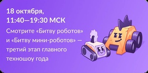 Шесть команд из ПФО вышли в третий отборочный этап «Битвы роботов»