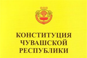 30 ноября — день принятия Конституции Чувашской Республики