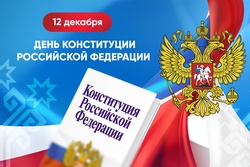 Поздравление Главы Чувашской Республики с Днем Конституции Российской Федерации