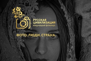 Жители Чувашии приглашаются к участию в VII Международном фотоконкурсе «Русская цивилизация»