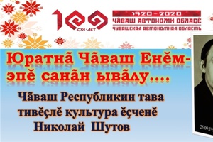 «Юратнã Чãваш Енĕм, эпĕ санãн ывãлу». Воспоминания о Заслуженном работнике культуры Чувашской Республики Н.А.Шутове