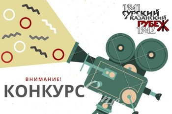Объявлен конкурс видео, посвященных трудовому подвигу строителей Сурского и Казанского оборонительных рубежей
