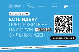 Продолжается прием заявок на пятый форум «Сильные идеи для нового времени»