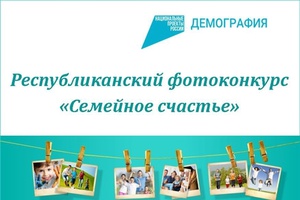 Фотоконкурс «Семейное счастье» проводится ко Дню семьи, любви и верности