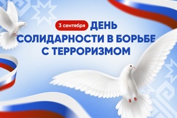 3 сентября – День Солидарности в борьбе с терроризмом
