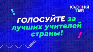 Россия выбирает финалистов телешоу «Классная тема!»