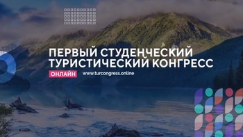 Студентов приглашают поучаствовать в конгрессе «Развивая туризм – развиваем Россию!»