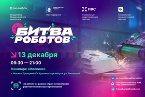 Пять команд из Поволжья сразятся в финале Международного чемпионата по битве роботов