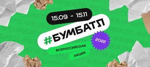 Прояви заботу о природе и стань участником «БумБатла»