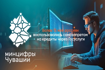 Более 15 млн россиян воспользовались самозапретом на кредиты через Госуслуги