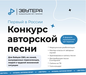 1 июля стартует приём заявок на первый в России конкурс авторской песни в формате музыкальной арт-терапии «Звутера».