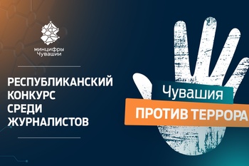 Подведены итоги конкурса «Чувашия против террора» – 2025