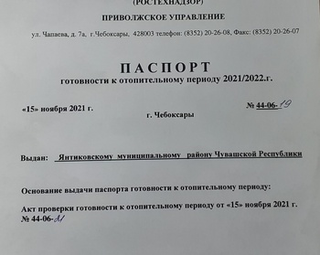 Янтиковским районом получен ПАСПОРТ готовности к отопительному периоду 2021/2022 года