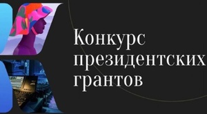 11 проектов от Чувашии стали победителями первого конкурса на предоставление грантов Президентского фонда культурных инициатив