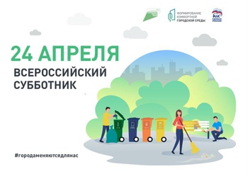 24 апреля во всех муниципалитетах пройдет Всероссийский субботник по теме городской среды