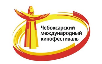 На XIII Чебоксарском международном кинофестивале готовы к любому развитию событий