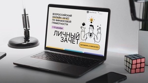 Жителей Чувашии приглашают принять участие в онлайн-зачете по финансовой грамотности