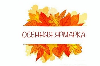 8 октября состоится осенняя ярмарка «Дары осени – 2022»