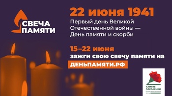 21 июня зажги свою «Свечу Памяти»