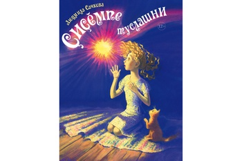 Вышла книга Людмилы Сачковой «Как подружиться с молнией»