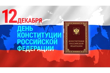 Олег Николаев поздравляет с Днем Конституции Российской Федерации