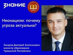 Деструктивные идеологии: Общество «Знание» и Министерство образование Чувашии проведут совместный лекторий