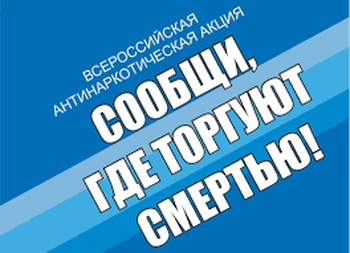 В Янтиковском районе проводится  Общероссийская акция «Сообщи, где торгуют смертью»