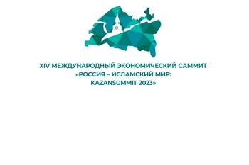 Олег Николаев принимает участие в XIV Международном экономическом форуме «Россия — Исламский мир: KazanForum» в Татарстане