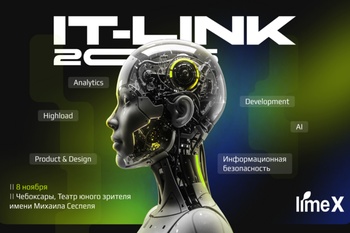Более 1000 IT-экспертов соберутся в Чебоксарах на конференции IT-link