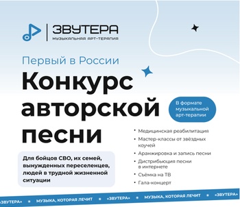 1 июля стартует приём заявок на первый в России конкурс авторской песни в формате музыкальной арт-терапии «Звутера».