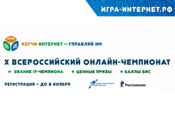 Началась регистрация участников на X Всероссийский онлайн-чемпионат «Изучи интернет — управляй им!»