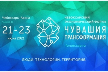 Минцифры Чувашии разработало и запустило сайт и мобильное приложение Чебоксарского экономического форума «Чувашия. Трансформация»