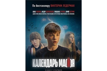 В сентябре в российский прокат выходит  фантастическая картина «Календарь Ма(й)я» по бестселлеру  Виктории Ледерман