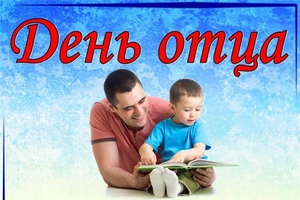 В учреждениях образования и культуры района проходят мероприятия, посвященные Дню отца