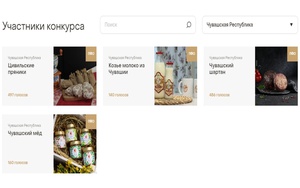 Голосуем за продукты из Чувашии!