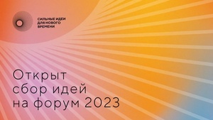 На форум «Сильные идеи нового времени» подано 95 заявок от Чувашии