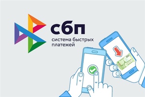 До 100 тысяч рублей в месяц бесплатно можно перевести через "Систему быстрых платежей"