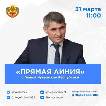 31 марта, в 11:00  - прямая линия Главы Чувашской Республики