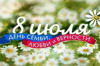 Поздравление руководства Янтиковского района  Днем семьи, любви и верности