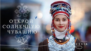 Чувашия стала участником экосистемы национального турбренда Discover Russia