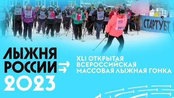 «Лыжня России – 2023» зовет!