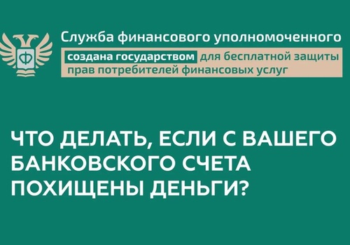 Что делать, если с Вашего банковского счета похищены деньги?