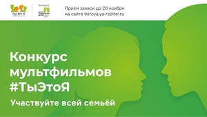 Семьи Приволжья  приглашают принять участие в федеральном конкурсе детских мультфильмов